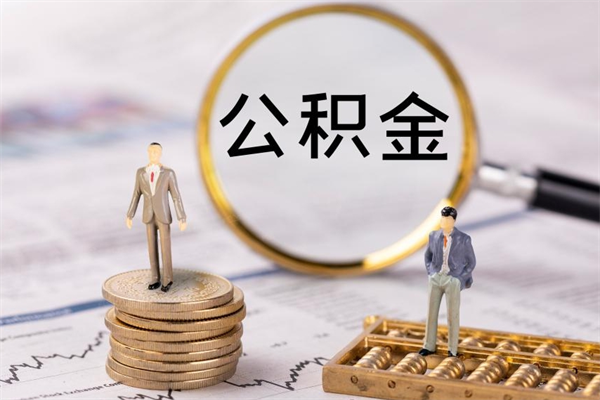 宝应县离职后公积金怎么帮取（离职了公积金怎么去取）