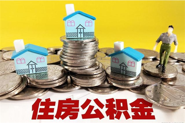 宝应县离职后公积金能取出来多少（离职了公积金里的钱可以全部提取出来吗）