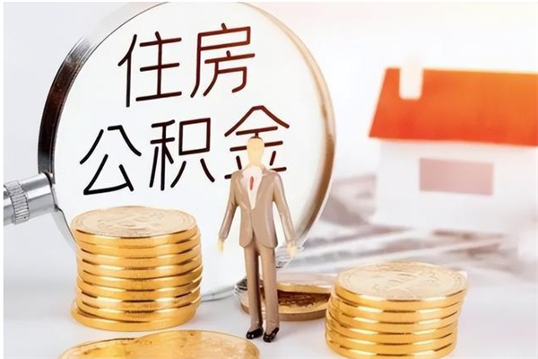 宝应县公积金辞职后多久可以取（公积金在辞职多久后可以提现）
