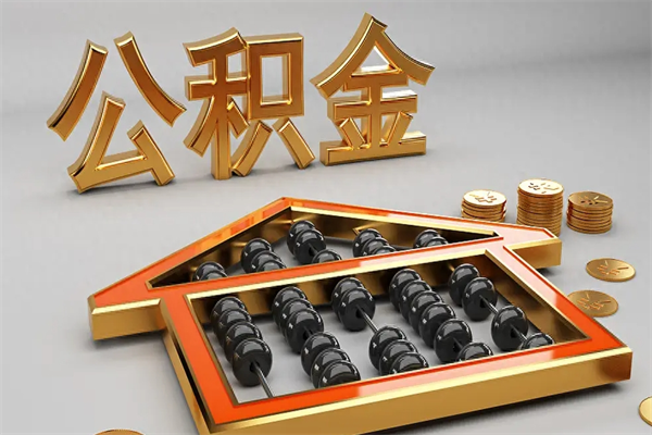 宝应县辞职后公积金可以取出多少（辞职后住房公积金可以提取多少）