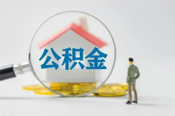 宝应县取公积金（取公积金怎么弄）