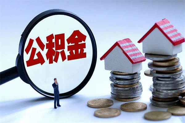 宝应县离职两年公积金怎么提（离职两年公积金怎么取出来）