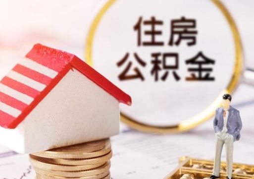 宝应县单位离职半年可以取住房公积金（离职半年才能取公积金）
