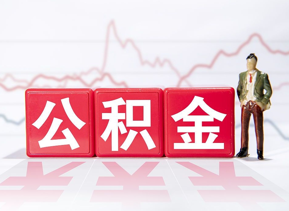 宝应县公积金2000块可以取吗（住房公积金两千多能拿出来不）