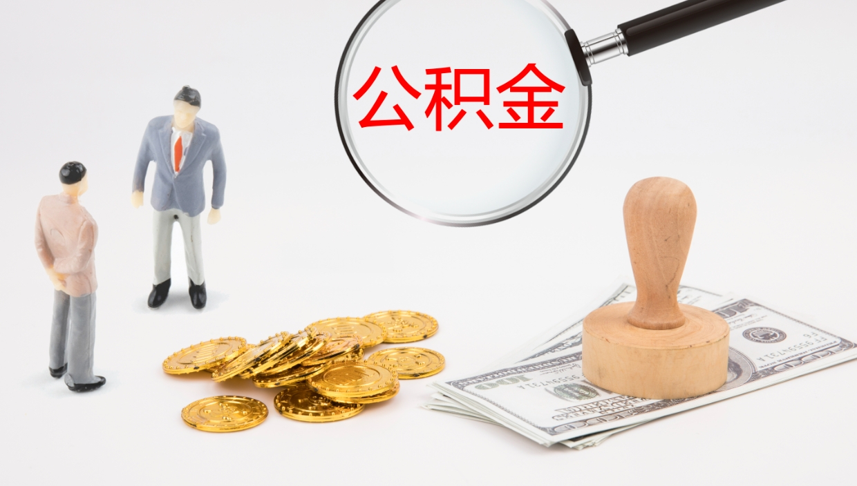 宝应县公积金离开能提出吗（公积金离职才能取吗）