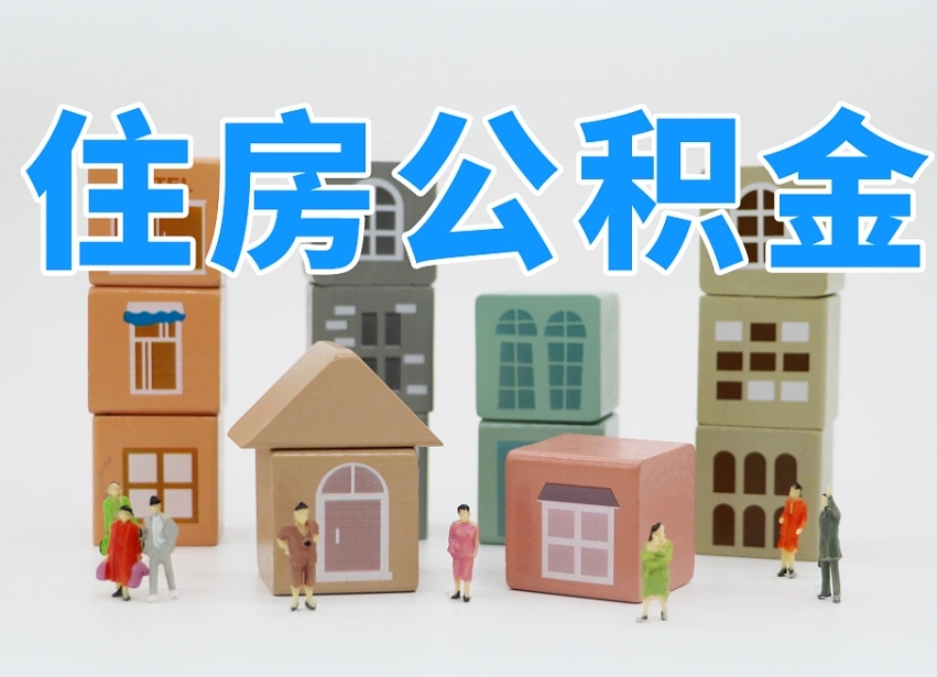 宝应县离职后住房公积金如何提（离职后住房公积金个人怎么提取条件）