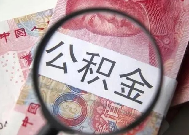 宝应县封存公积金取手续（封存公积金提取手续）