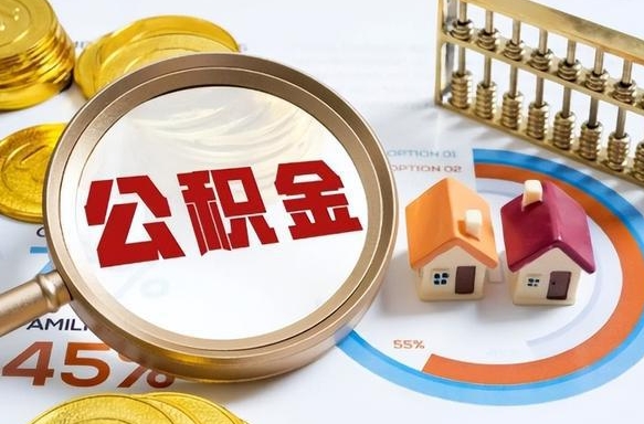 宝应县公积金辞职的时候可以取出来吗（住房公积金辞职能取吗）