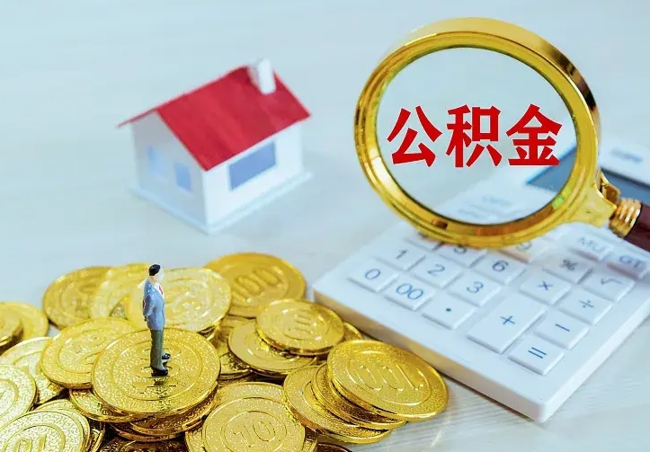 宝应县离开了公积金怎么取（离开某地后公积金怎么处理）