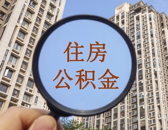 宝应县离职了可以把公积金取出来吗（离职了公积金可以取完吗）