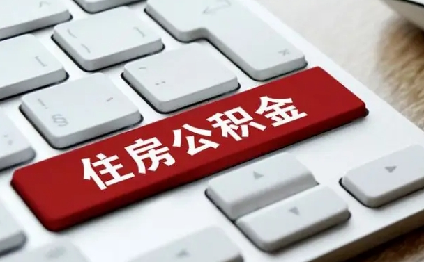 宝应县离职取出公积（离职取取公积金）