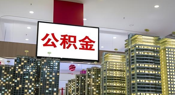 宝应县离职就可以取公积金吗（离职了能取住房公积金吗）