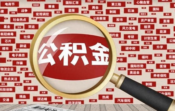 宝应县公积金怎么可以取出来（住房公积金怎么可以取）