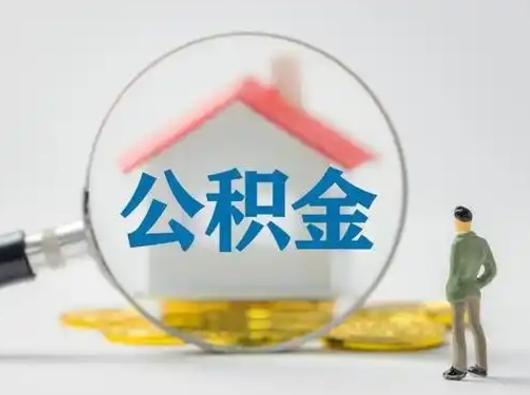 宝应县离职能不能取公积金（离职能取住房公积金么）